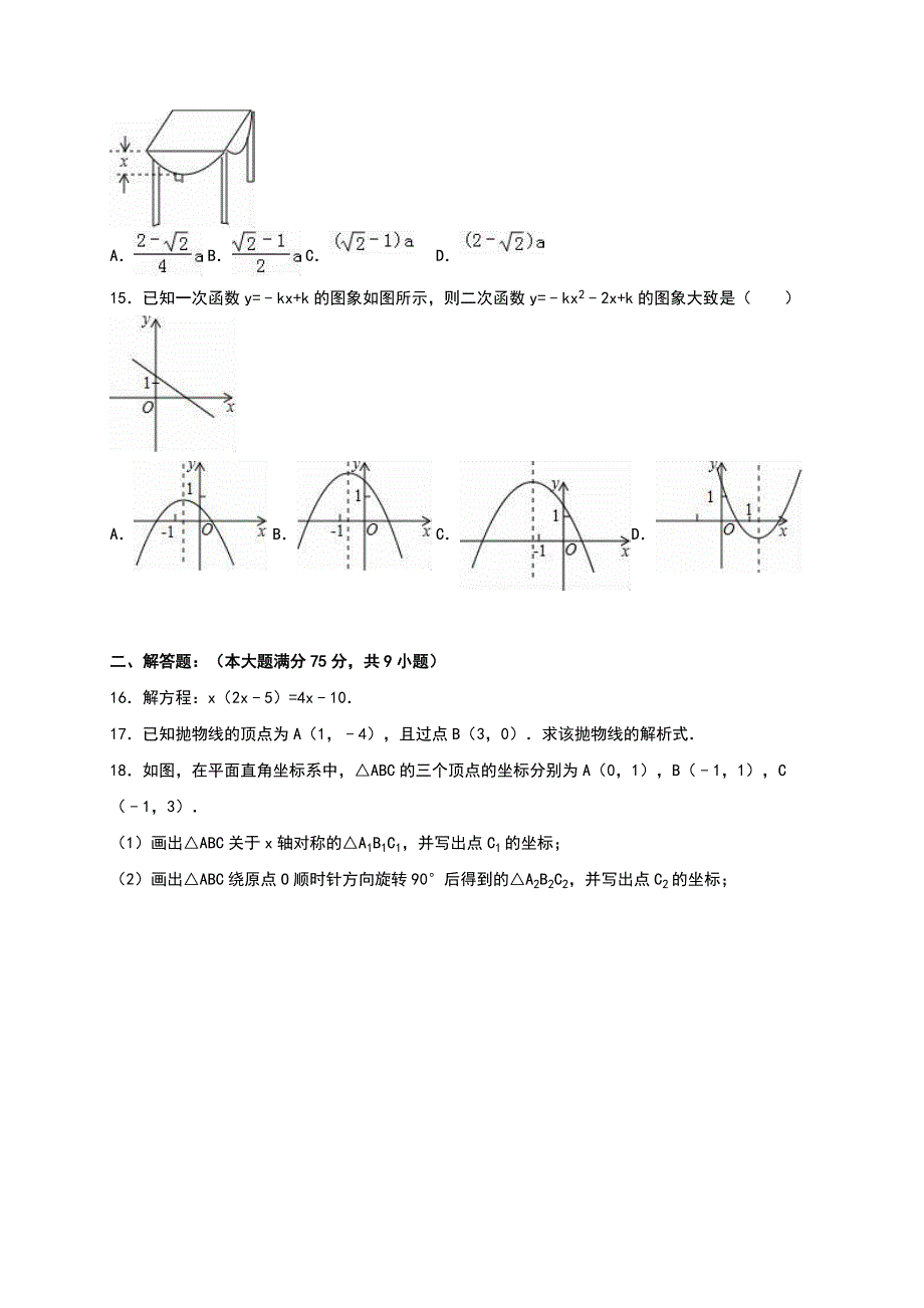 人教版 小学9年级 数学上册 期中试卷含答案解析_第3页