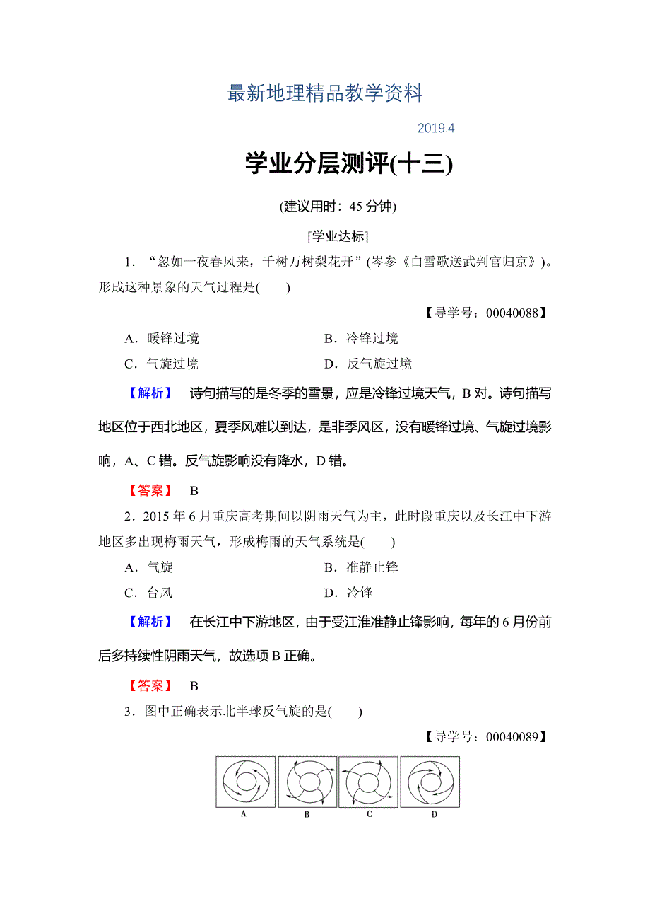 最新高中地理湘教版必修1学业分层测评13 Word版含答案_第1页