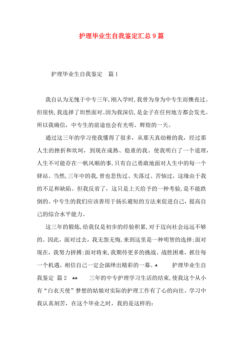 护理毕业生自我鉴定汇总9篇_第1页