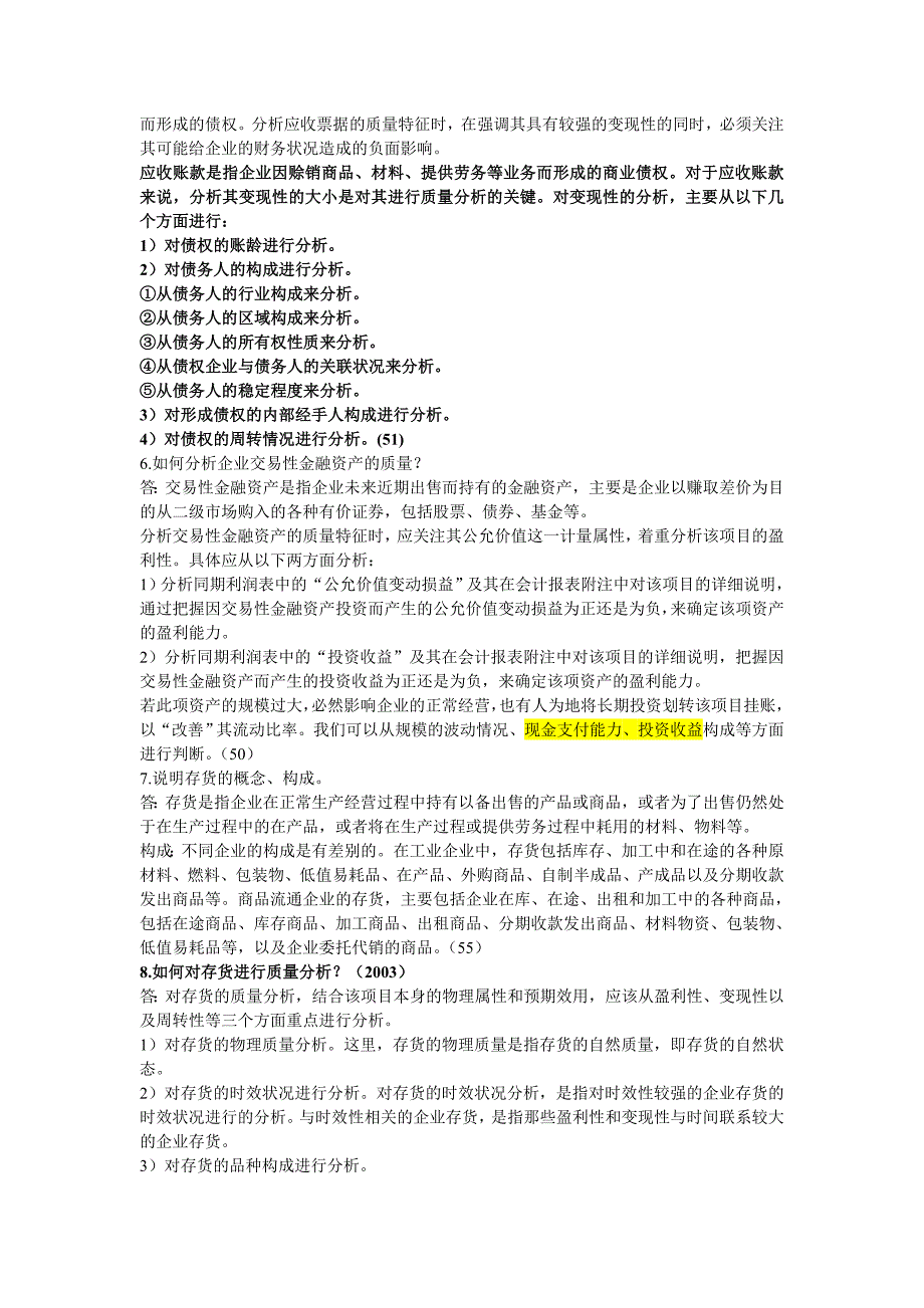 财务报表分析思考题_第4页