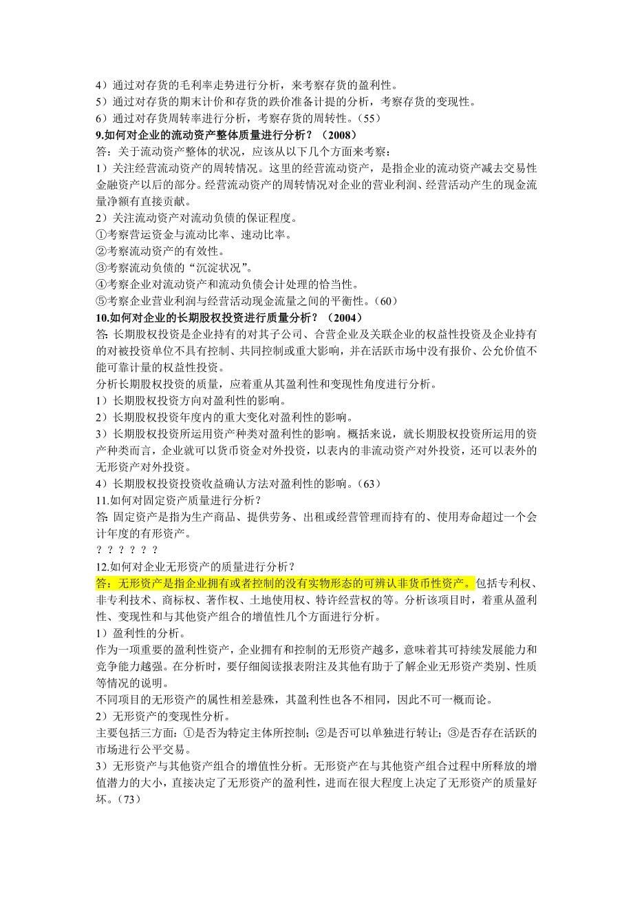 财务报表分析思考题_第5页