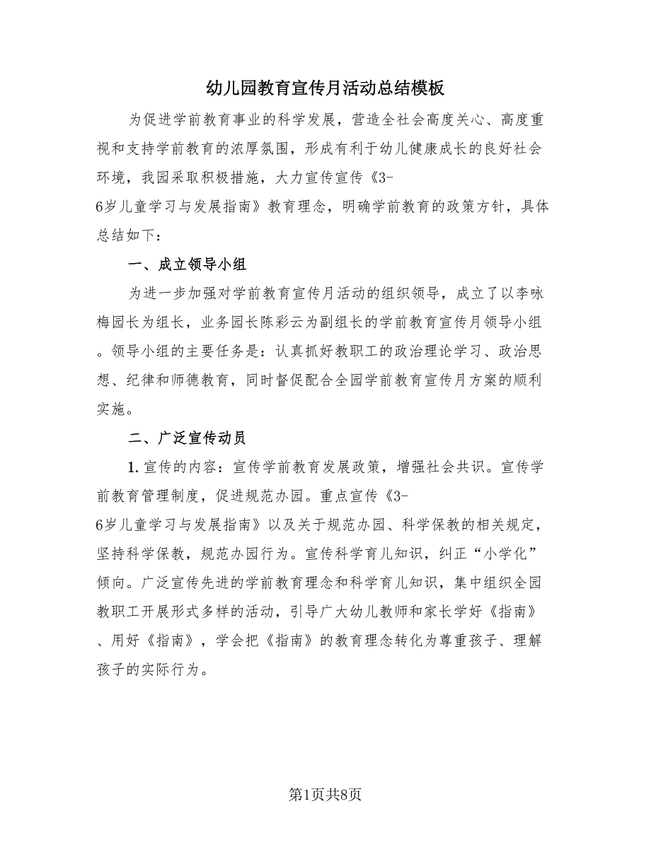 幼儿园教育宣传月活动总结模板（4篇）.doc_第1页