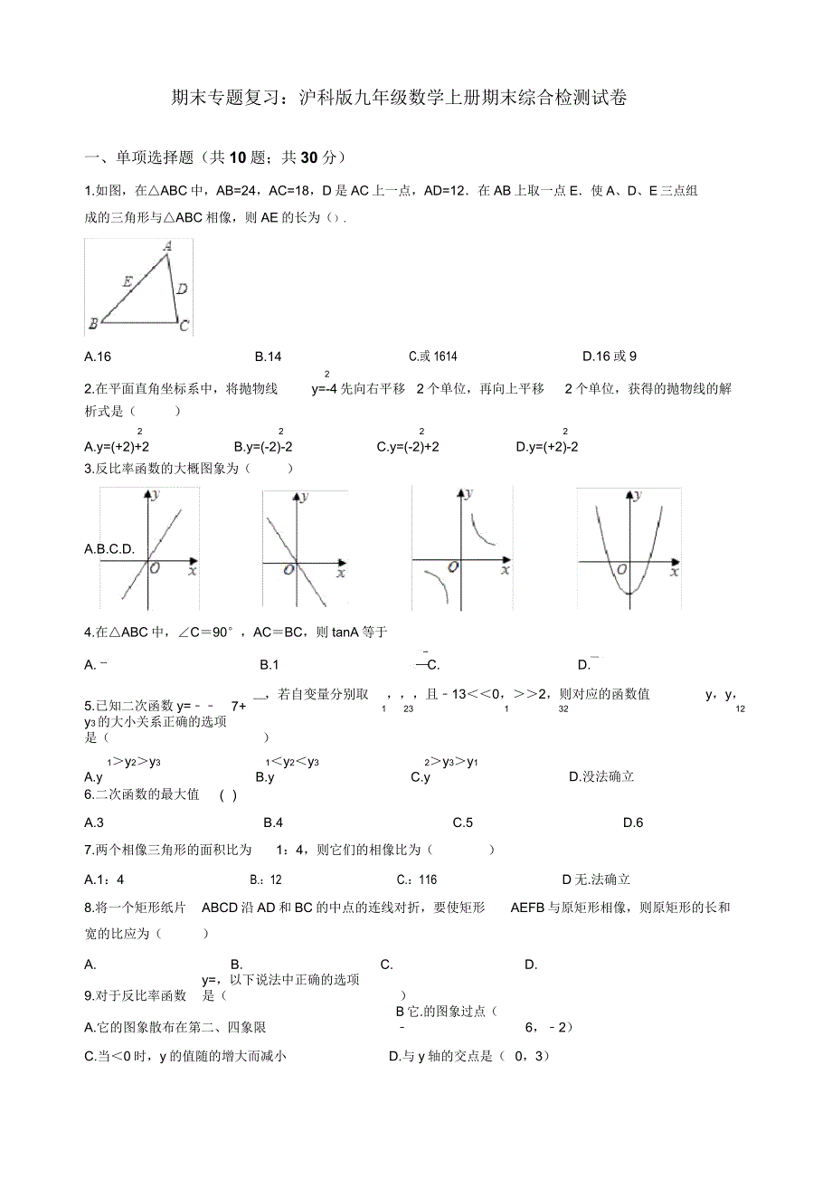 沪科版九年级数学上册期末综合复习检测试卷(有).doc_第1页