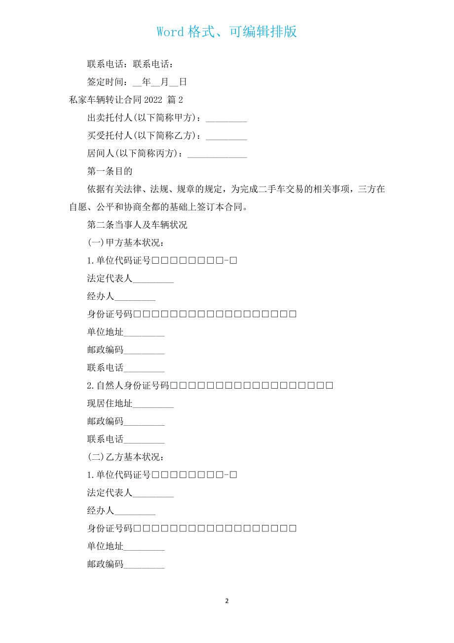 私家车辆转让合同2022（汇编12篇）.docx_第2页