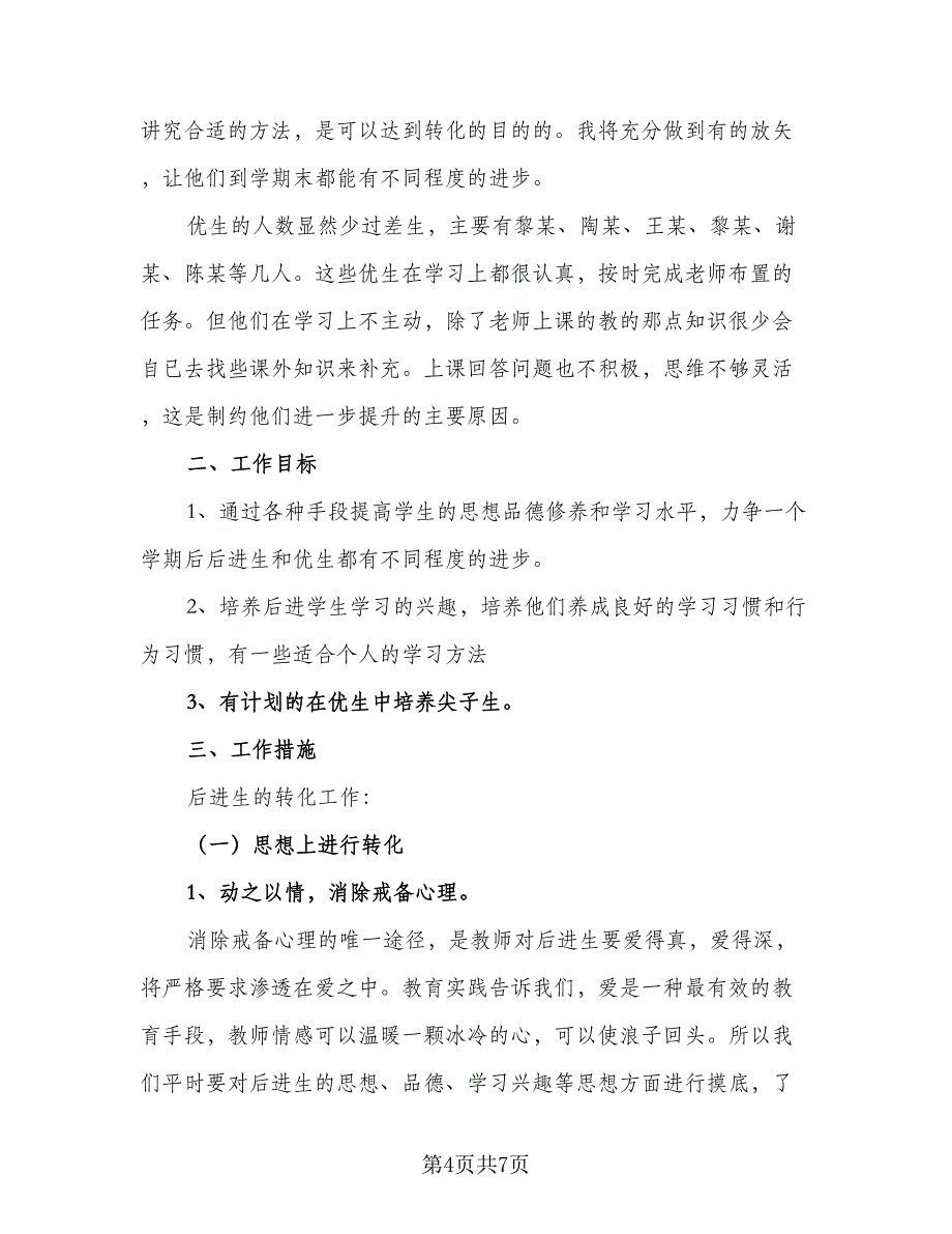 2023年培优补差工作计划标准样本（2篇）.doc_第4页