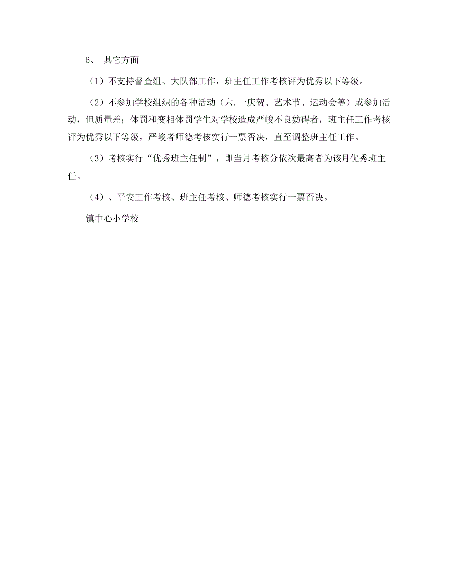 政教处范文小学班主任工作考核制度_第3页