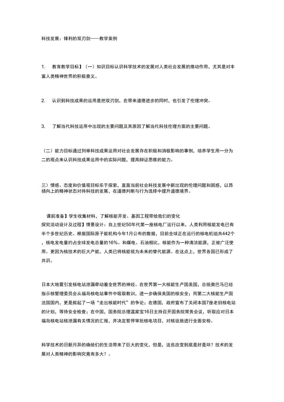 (发展战略)科技发展锋利的双刃剑_第1页