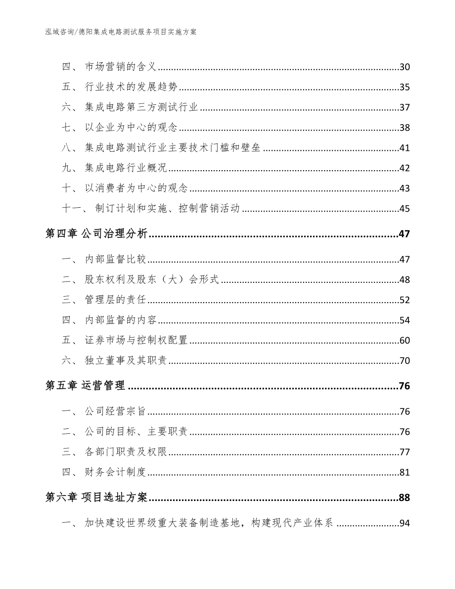 德阳集成电路测试服务项目实施方案【模板参考】_第2页