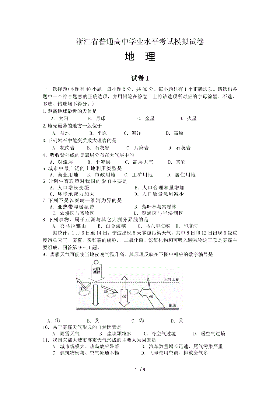 高中地理学业水平测试模拟卷_第1页