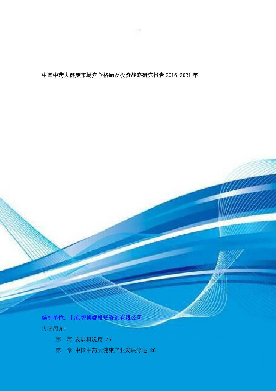 中国中药大健康市场竞争格局及投资战略研究报告XXXX-20_第1页