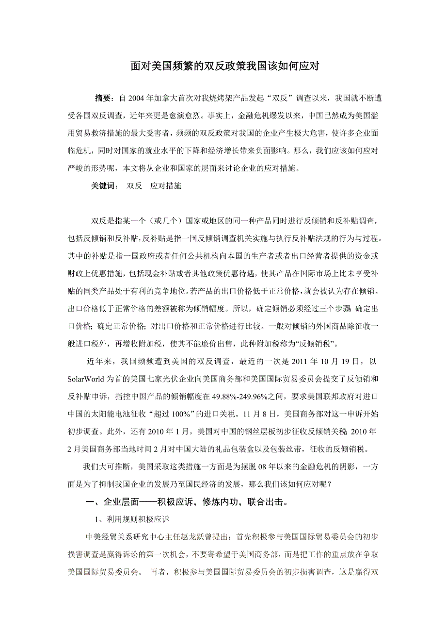 面对美国频繁的双反政策我国该如何应对_第1页