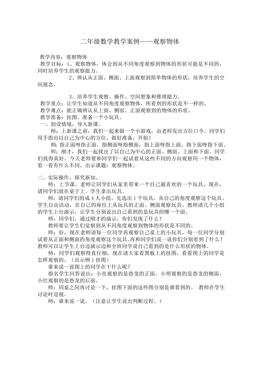 小学二年级数学观察物体教学案例_第1页