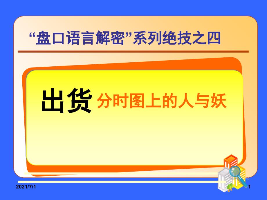 盘口语言4出货分时图上的人_第1页