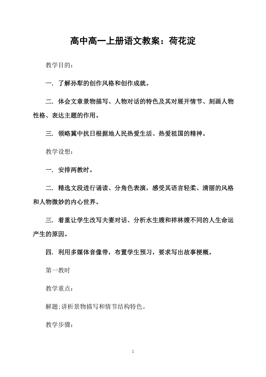 高中高一上册语文教案：荷花淀_第1页