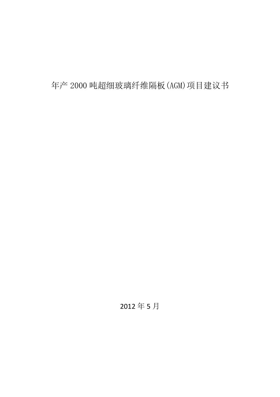 年产2000吨年超细玻璃纤维隔板(agm)项目建设可行性研究报告暨项目建设可行性研究报告_第1页