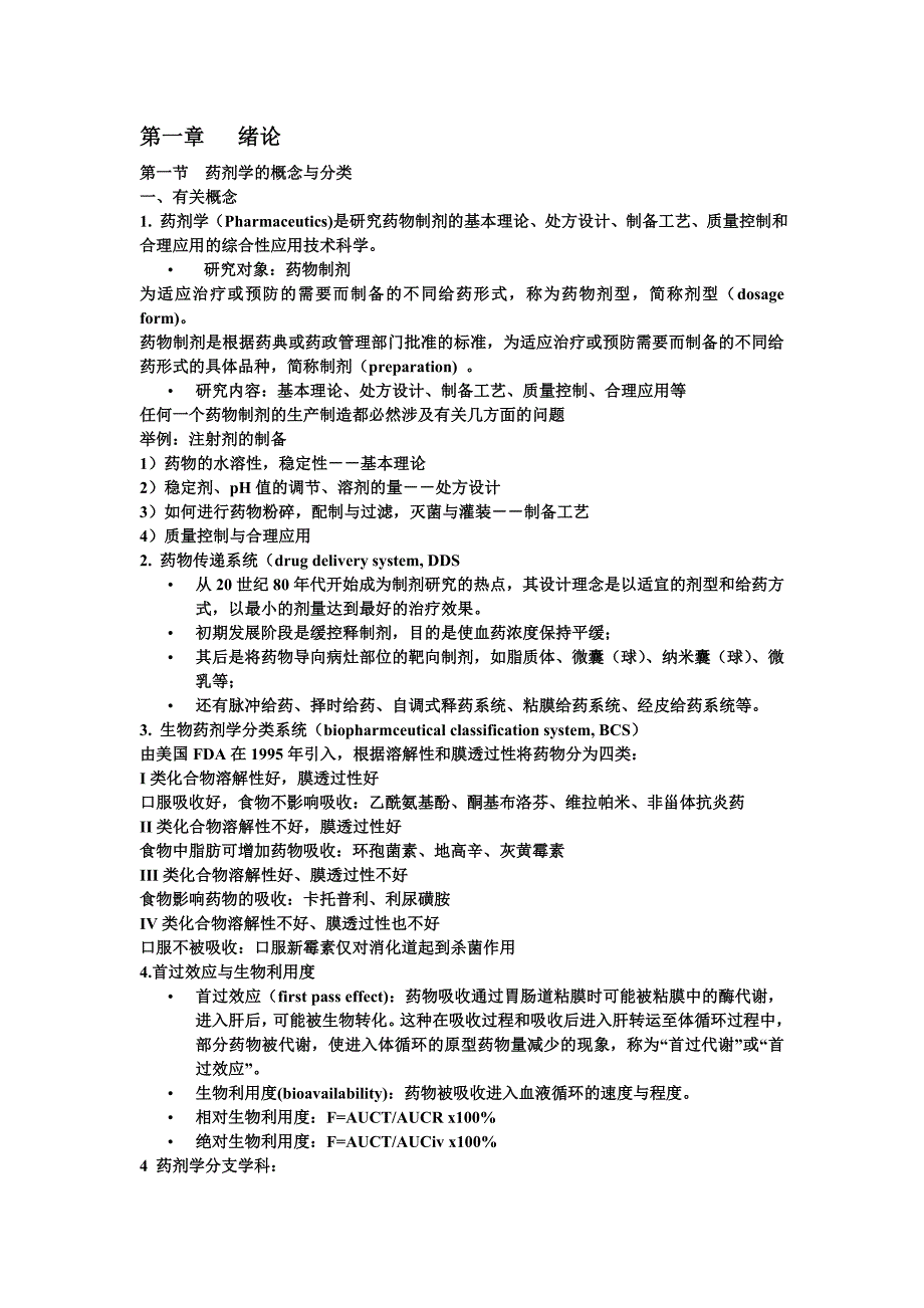 药剂学绪论.doc_第1页