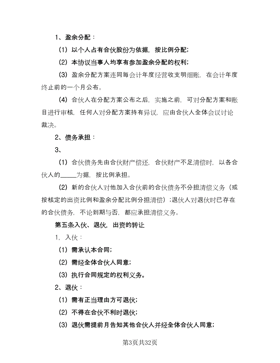 三人合伙经营协议书模板（7篇）_第3页