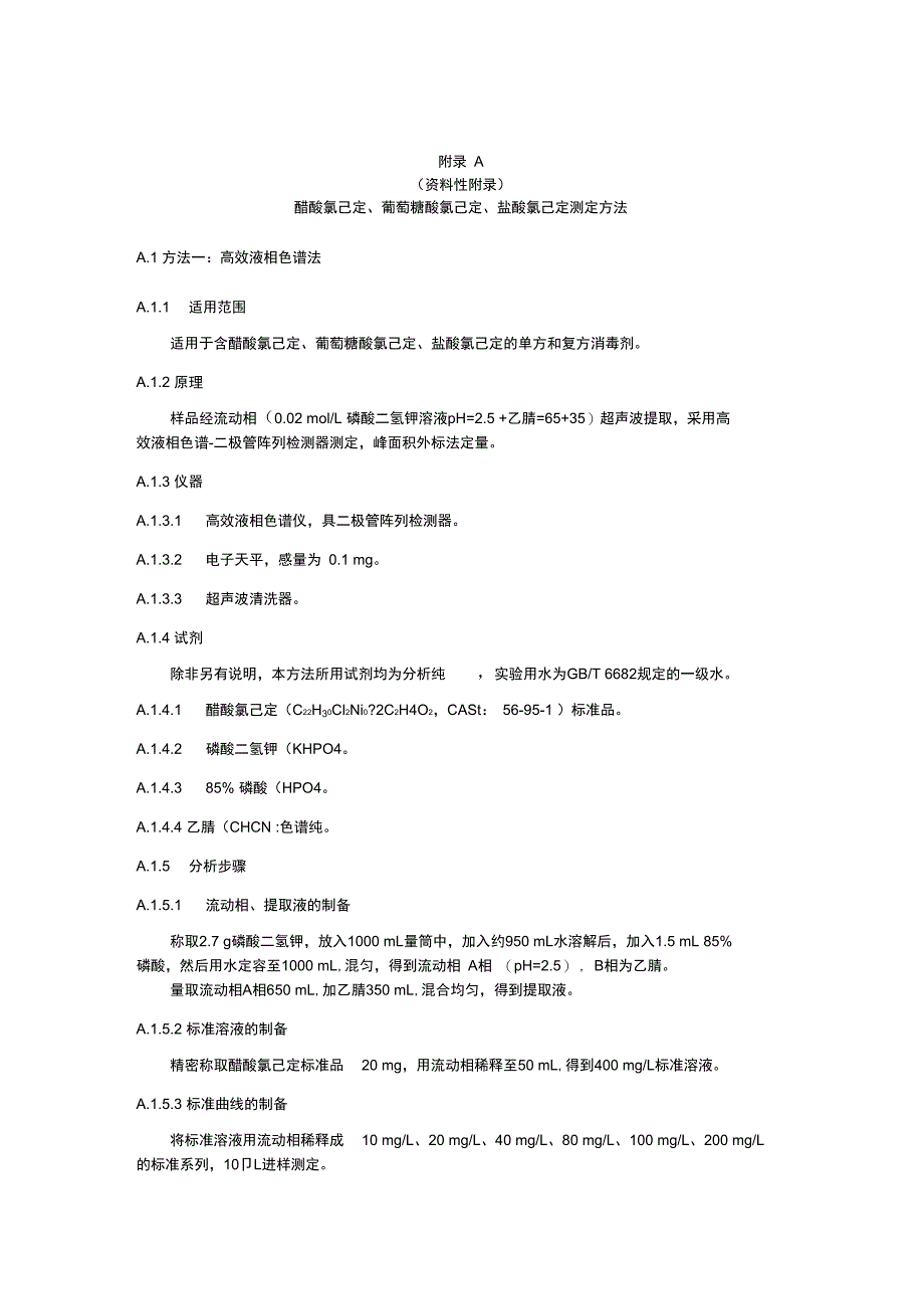 醋酸氯己定、葡萄糖酸氯己定、盐酸氯己定测定方法_第1页