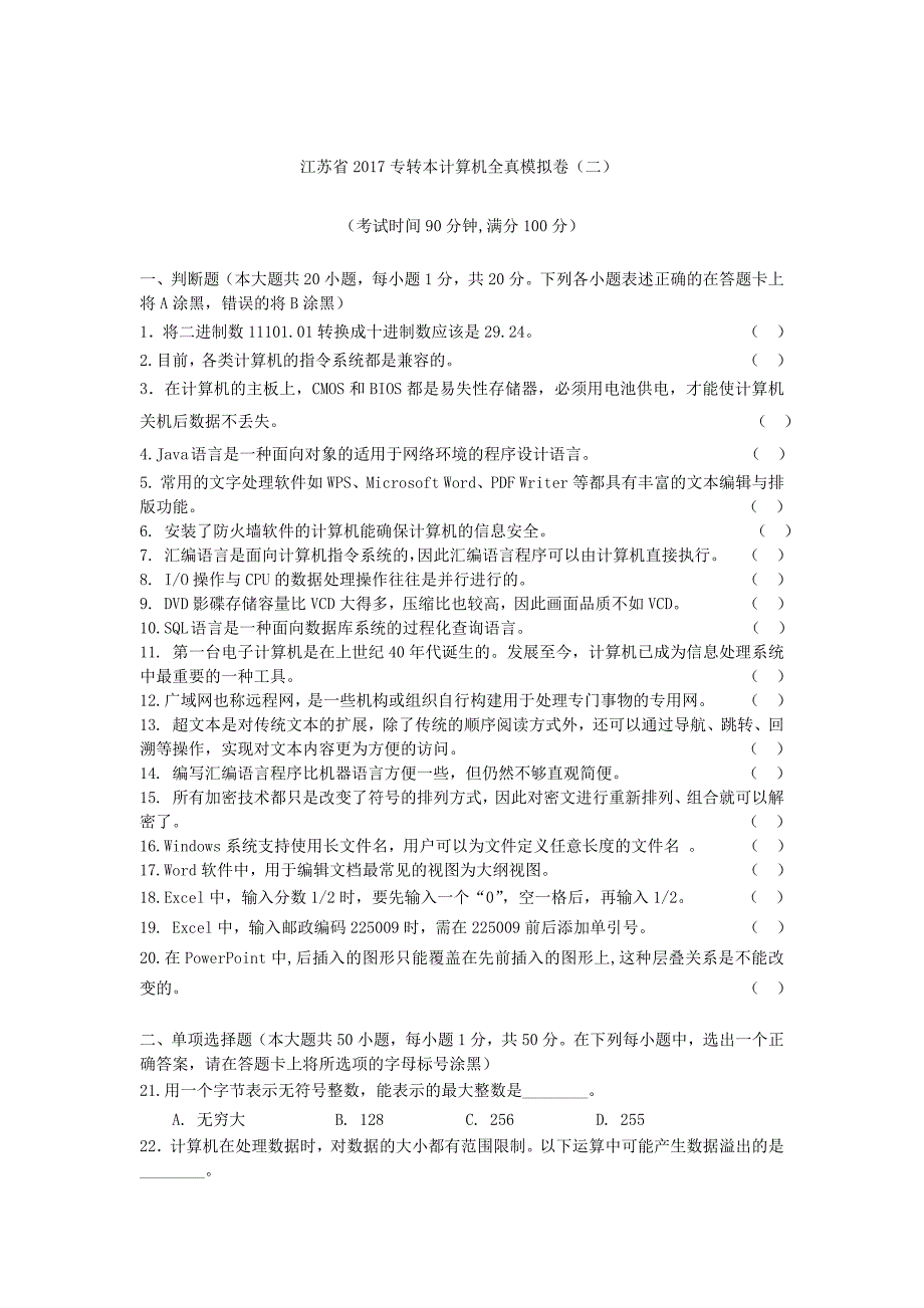 江苏省2017专转本计算机全真模拟题(二)_第1页