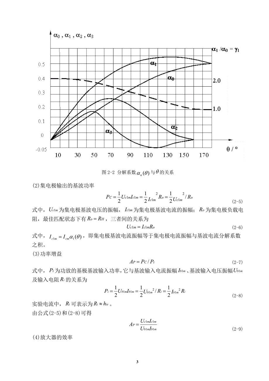 高频电子线路课程设计-高频功率放大器设计_第5页