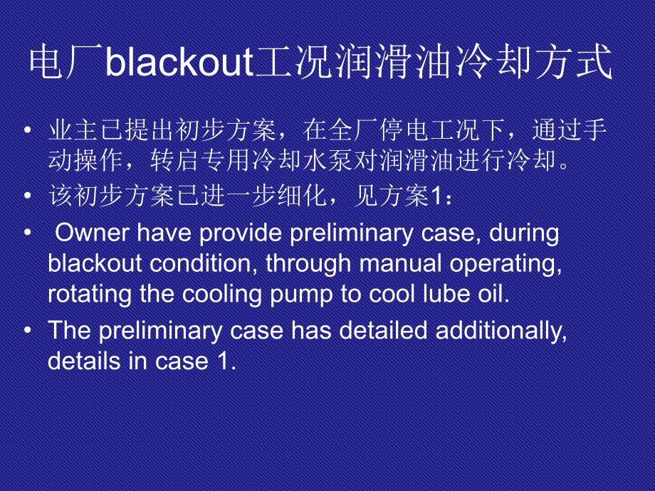 电厂全厂失电工况润滑油冷却_第4页