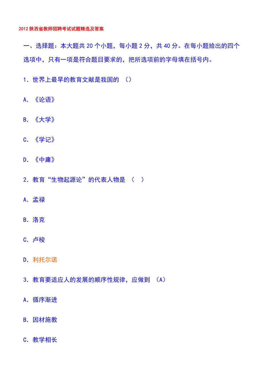 2012教师招聘考试试题精选及答案_第1页