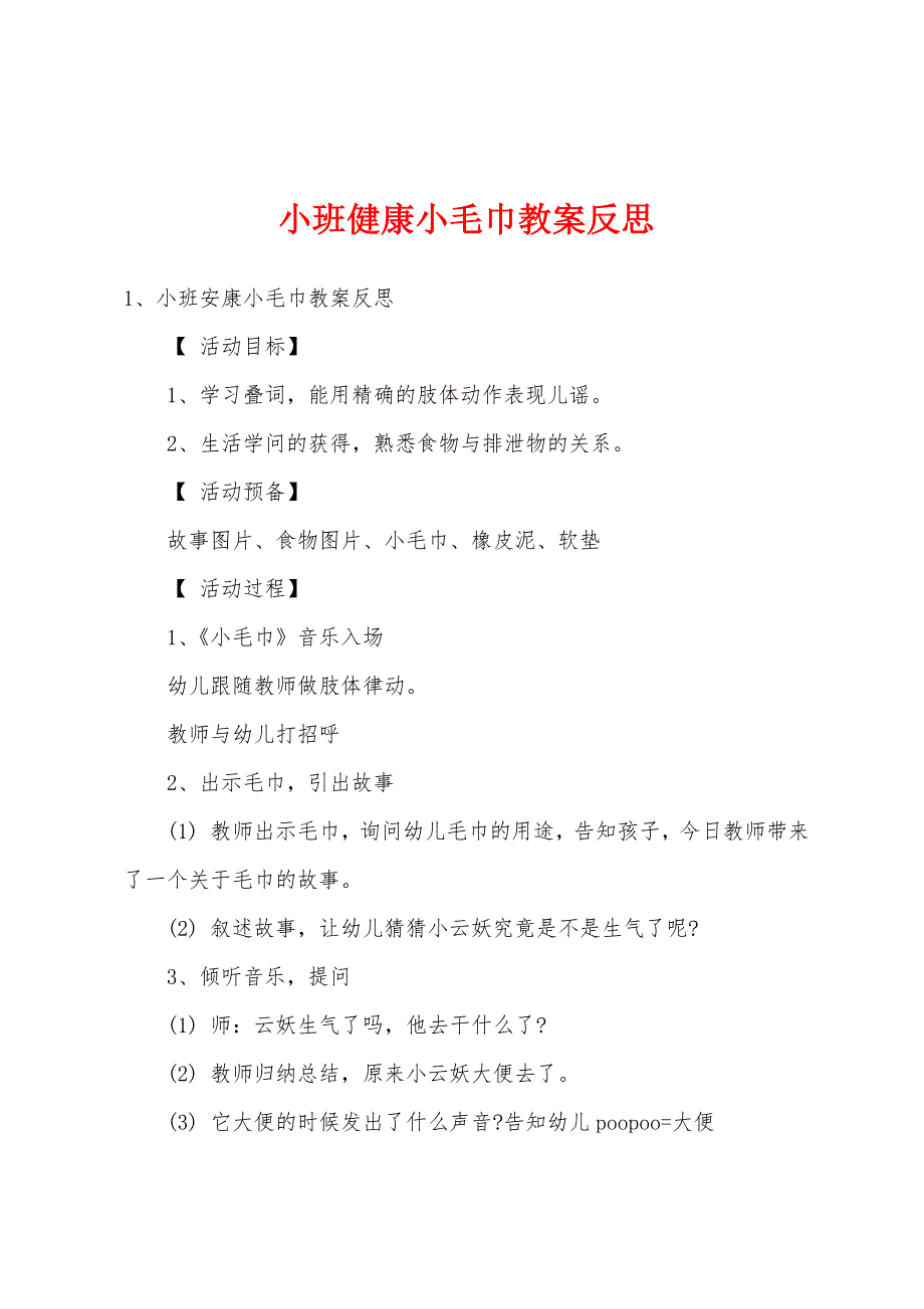 小班健康小毛巾教案反思.docx_第1页