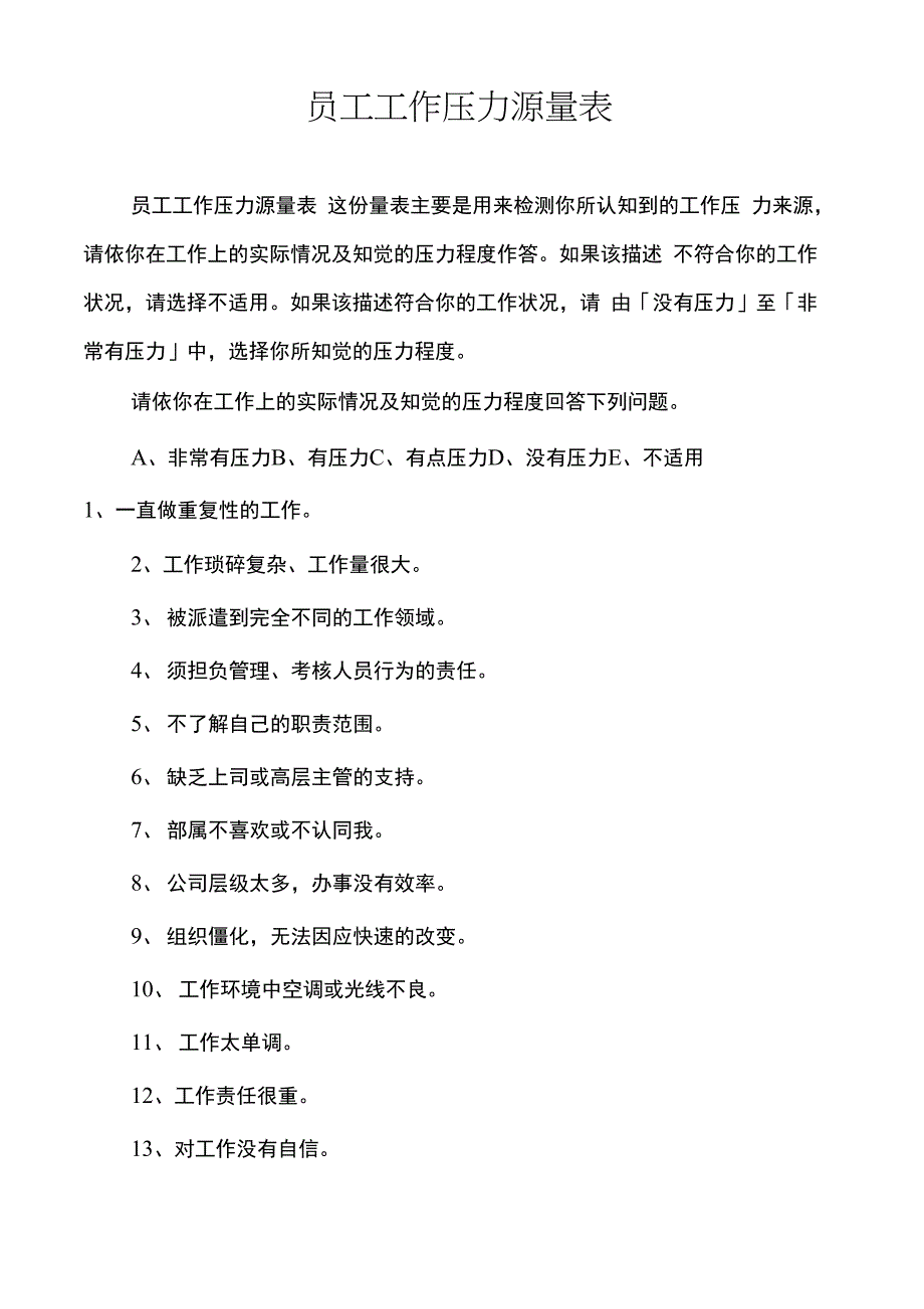 员工工作压力源量表_第1页