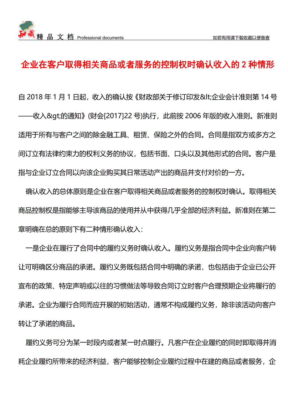 企业在客户取得相关商品或者服务的控制权时确认收入的2种情形【推荐文章】.doc_第1页