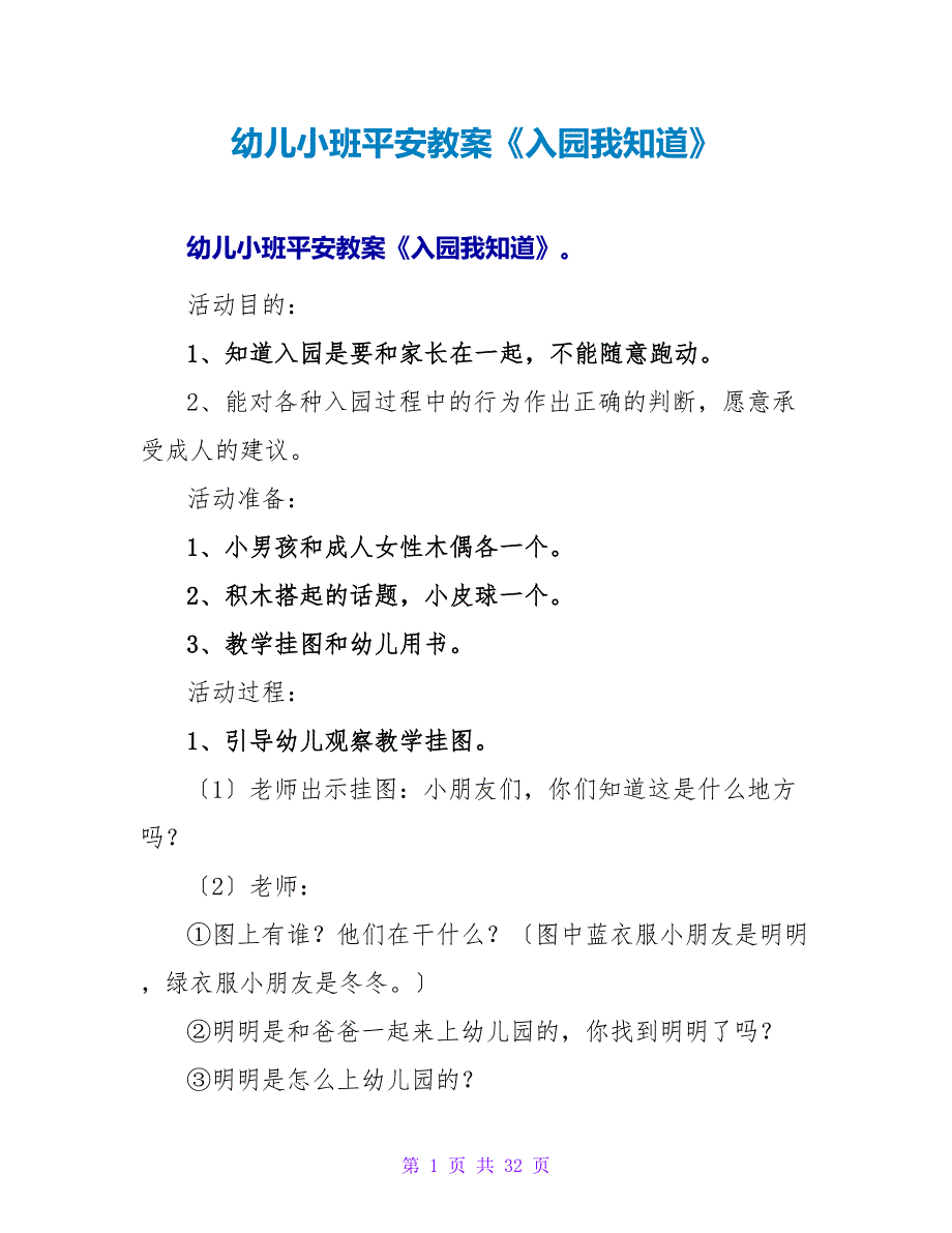 幼儿小班安全教案《入园我知道》.doc_第1页