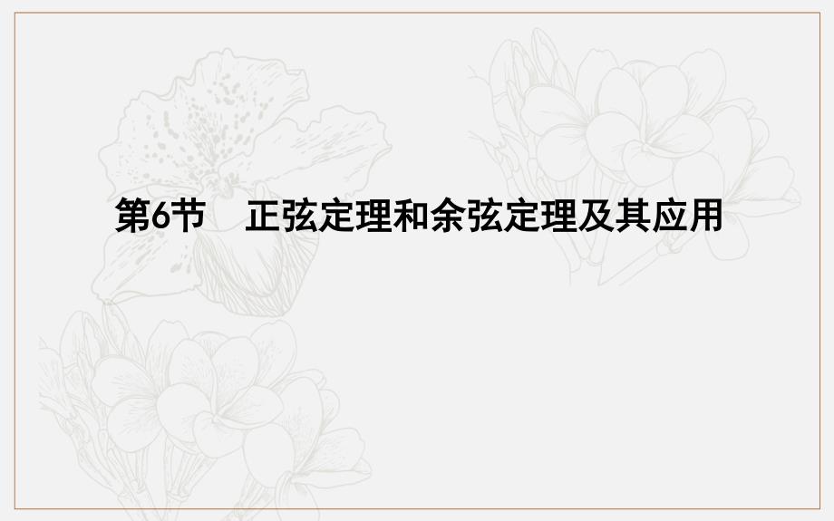 版导与练一轮复习理科数学课件：第三篇　三角函数、解三角形必修4、必修5 第6节　正弦定理和余弦定理及其应用_第1页