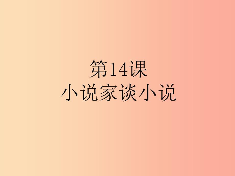 2019年九年级语文上册 第四单元 14 小说家谈小说课件 苏教版.ppt_第1页