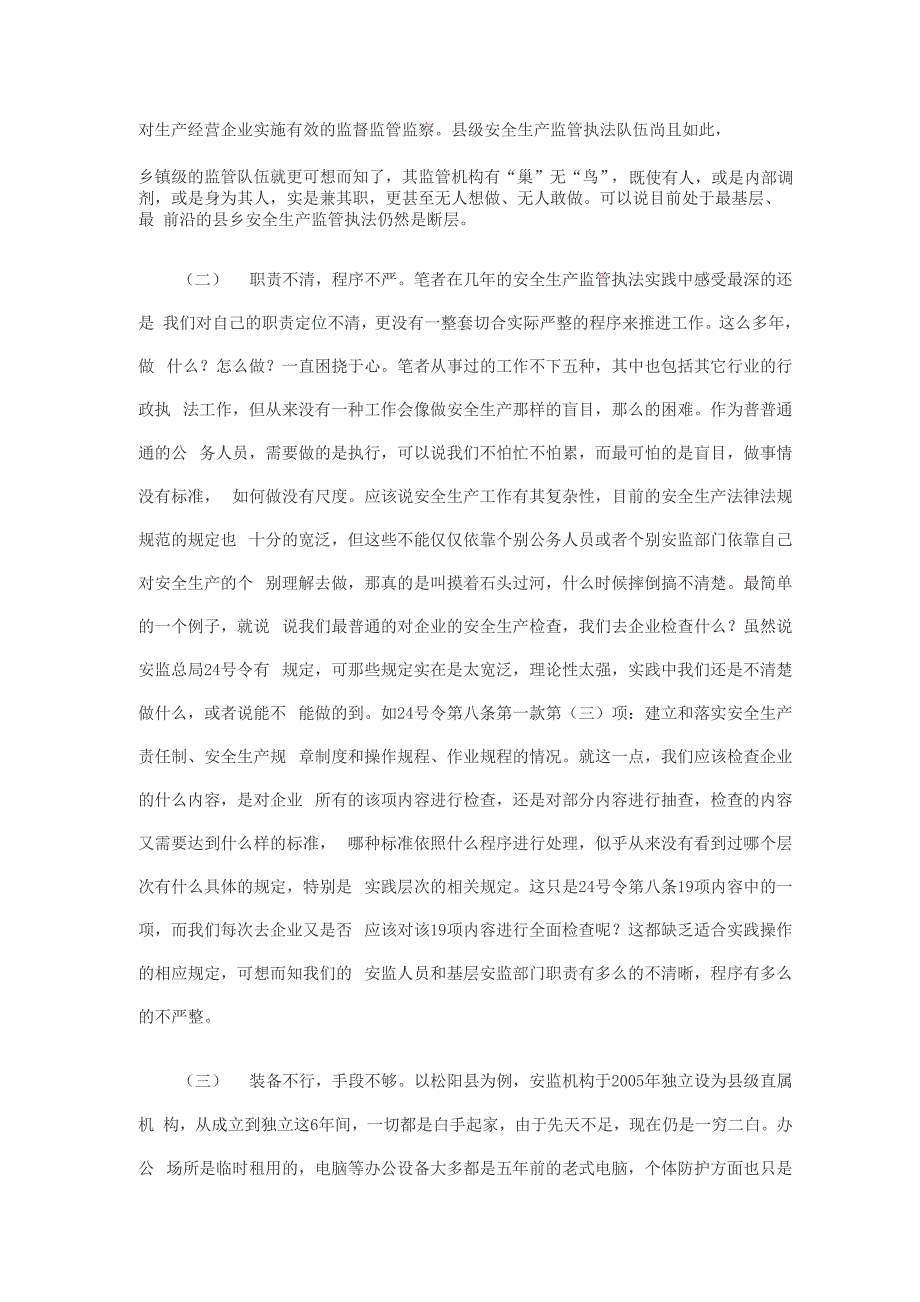 切实增强安全生产执法能力的几点对策_第2页