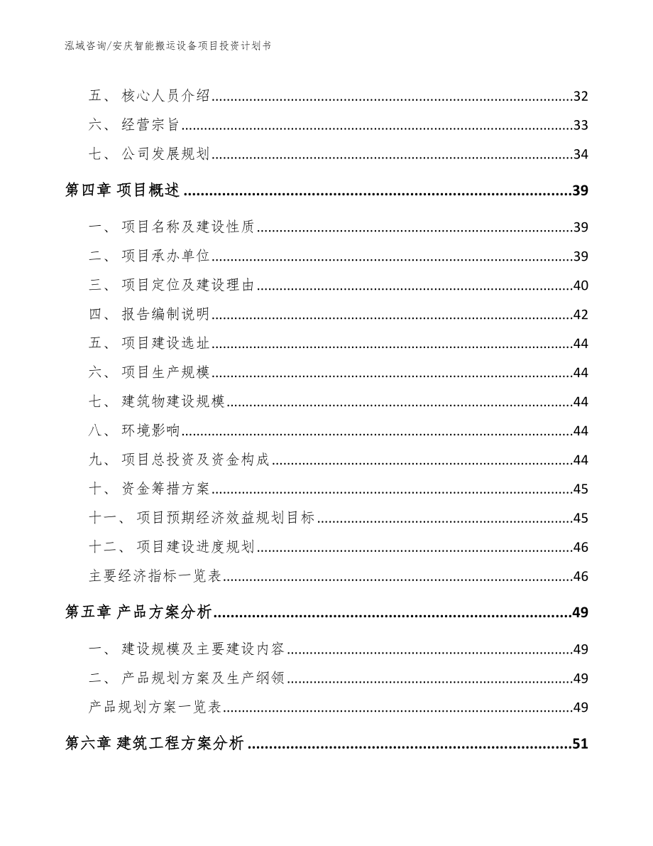 安庆智能搬运设备项目投资计划书【范文模板】_第2页