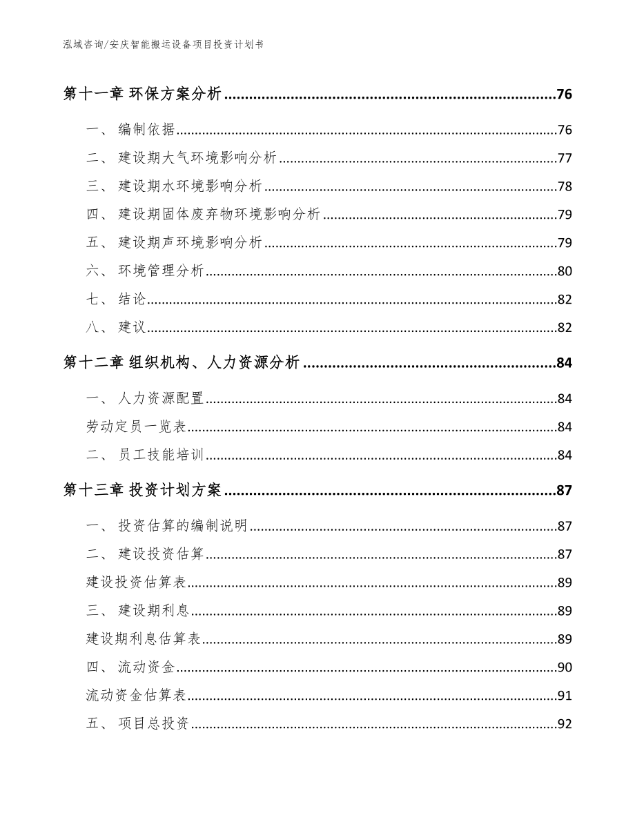 安庆智能搬运设备项目投资计划书【范文模板】_第4页