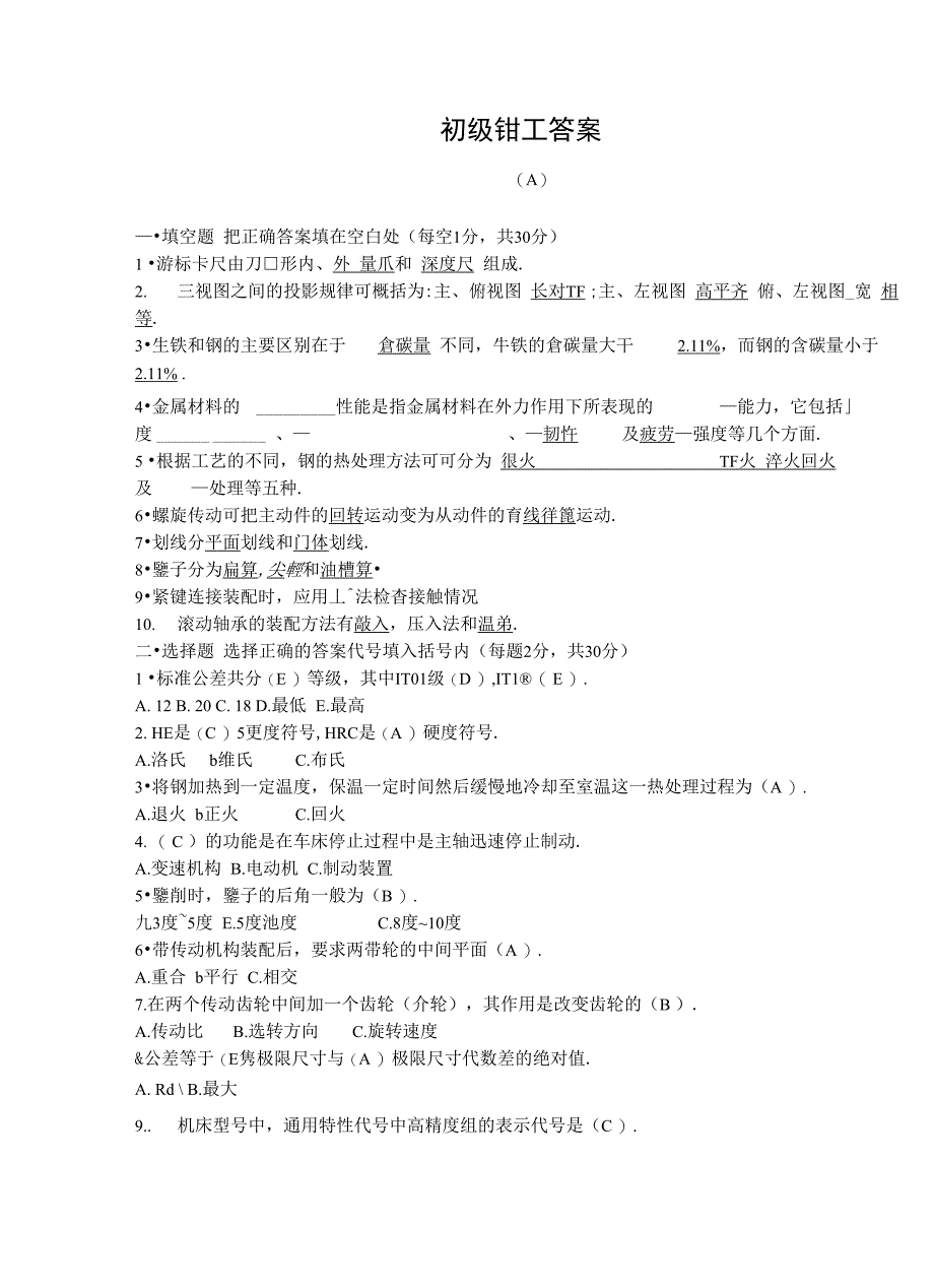 钳工考试题并答案_第1页