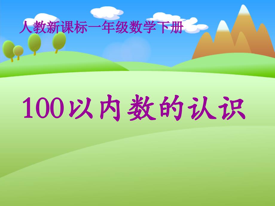 人教课标一上课件100以内数的认识课件_第1页