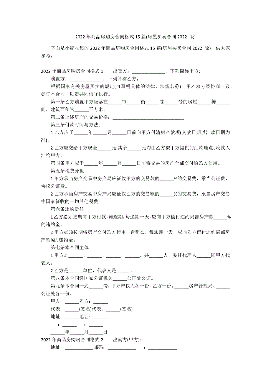 2022年商品房购房合同格式15篇(房屋买卖合同2022 版)_第1页