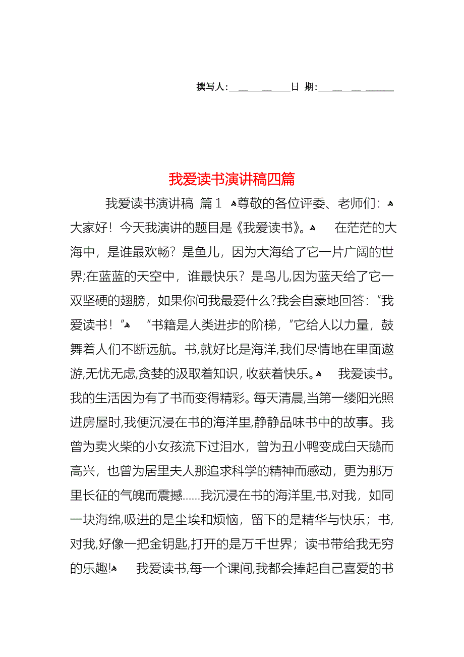 我爱读书演讲稿四篇_第1页