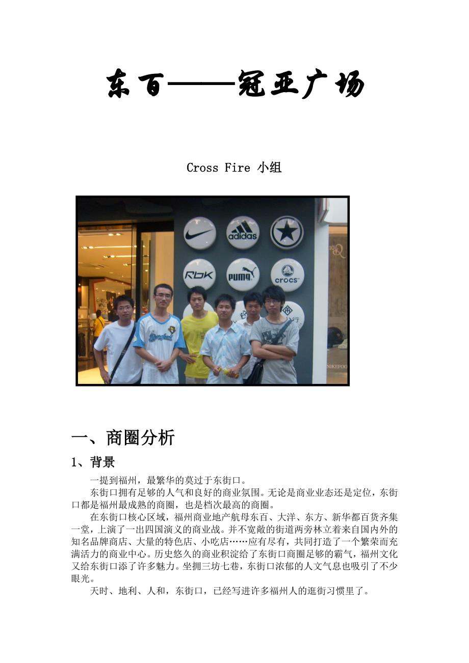 福州商圈调查报告_第1页