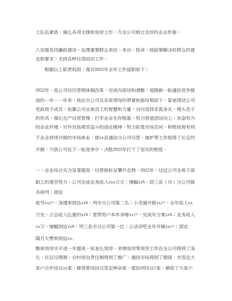 2023年通信公司经理述职报告范文.docx_第2页