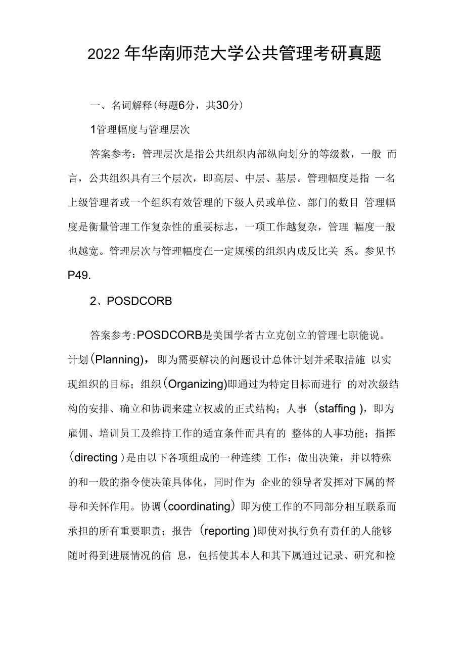 2022年华南师范大学公共管理考研真题_第1页