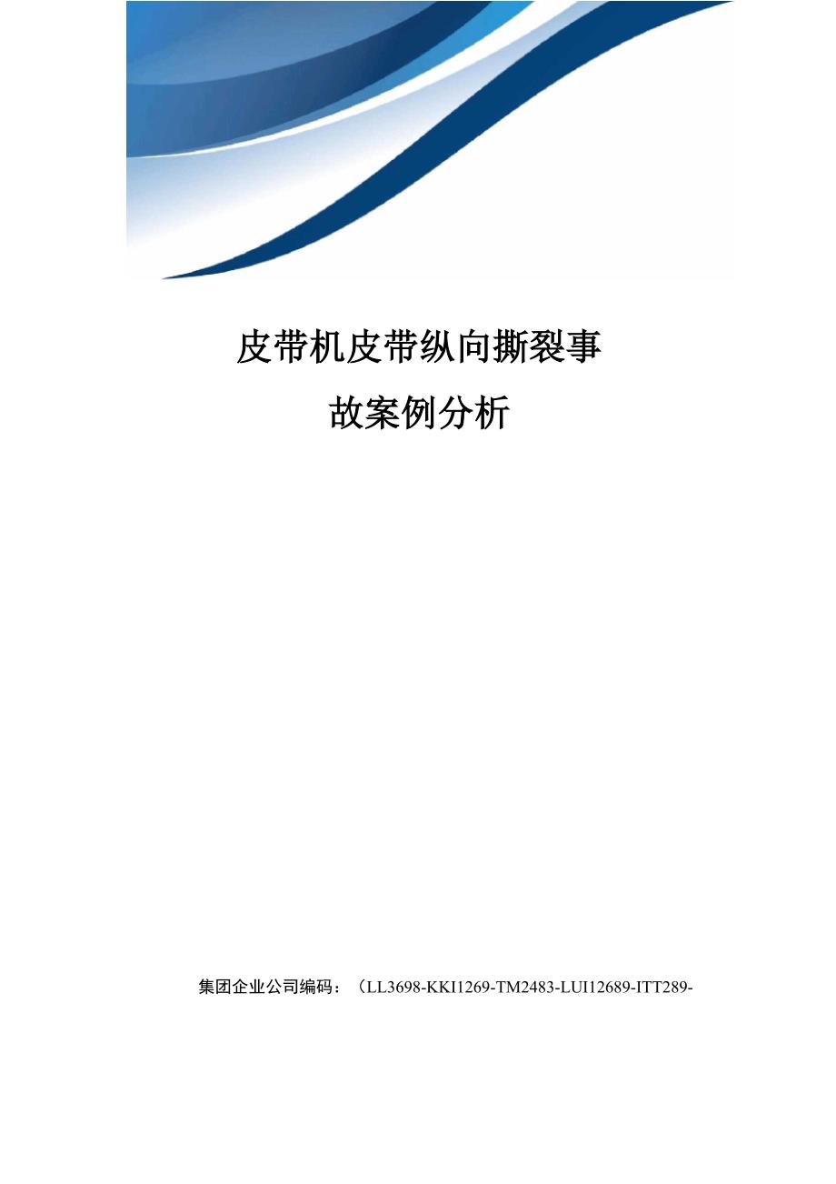 皮带机皮带纵向撕裂事故案例分析_第1页