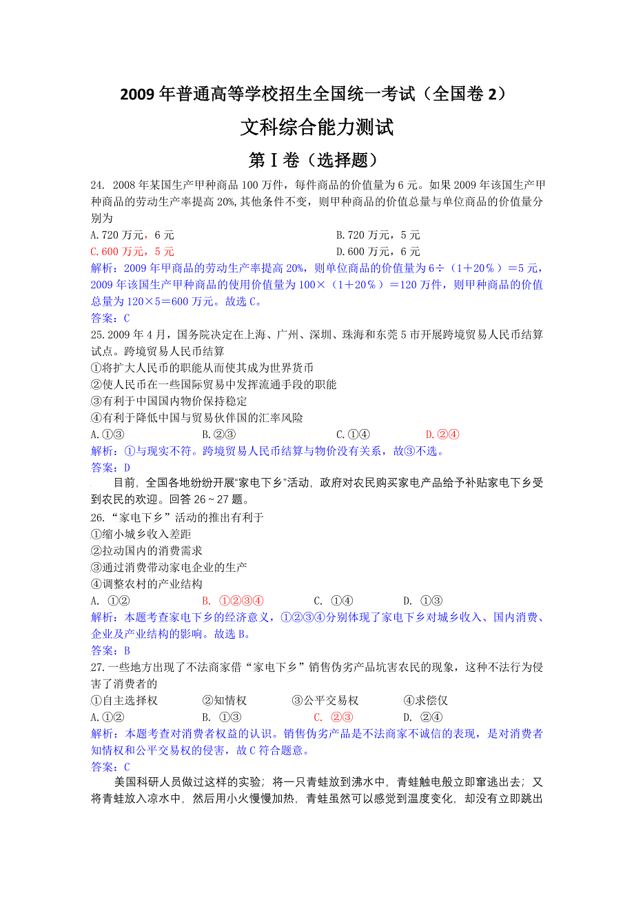 高考试题文综政治部分全国卷2答案含解析_第1页