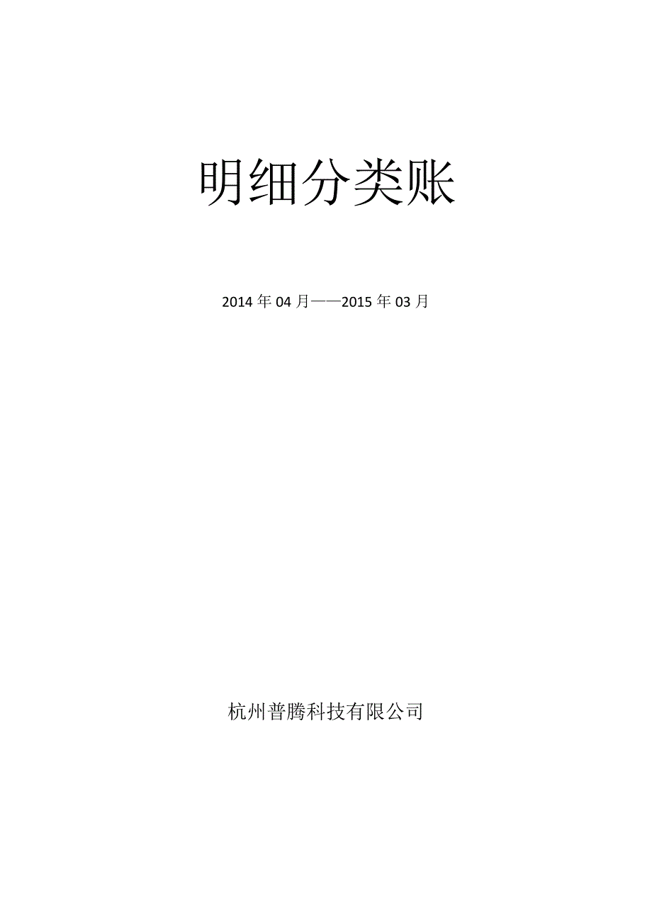 总分类账明细分类账会计报表封面_第2页