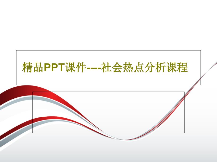 社会热点分析课程课件_第1页