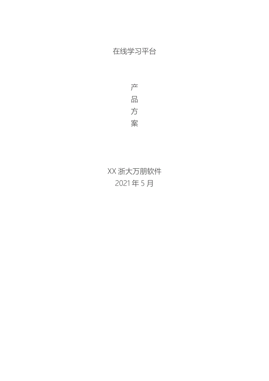 在线学习平台产品方案_第1页