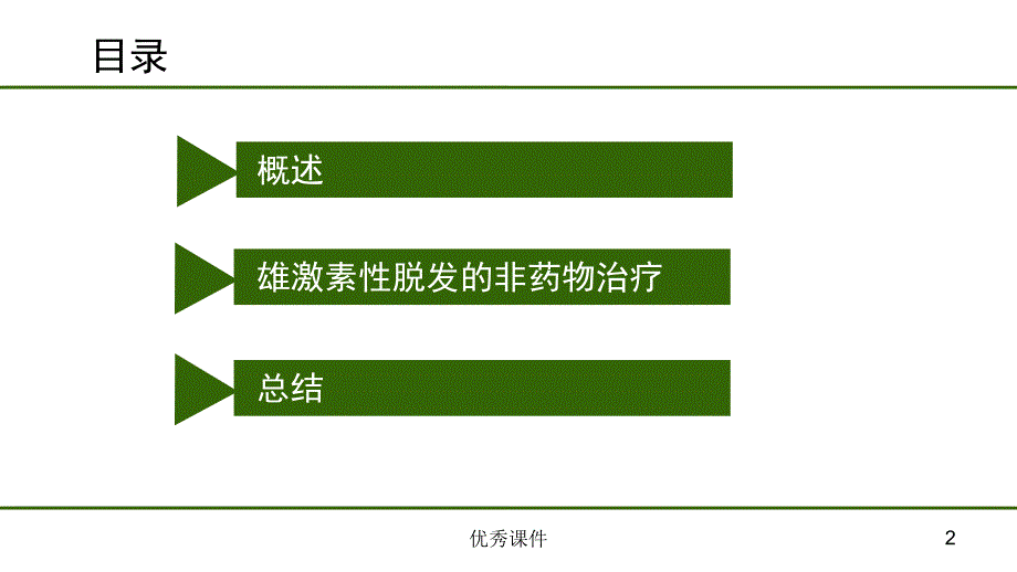 雄激素性脱发非药物治疗【医疗资料】_第2页