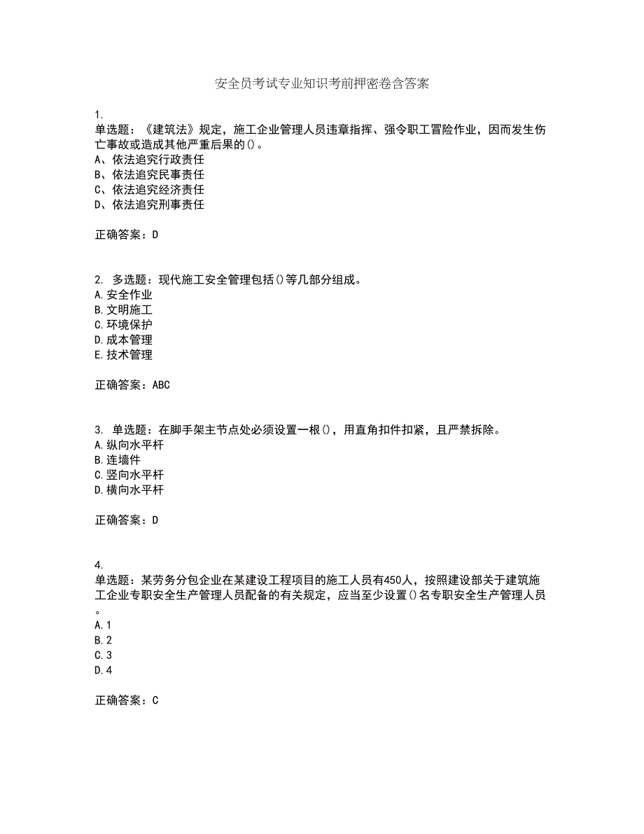 安全员考试专业知识考前押密卷含答案83_第1页