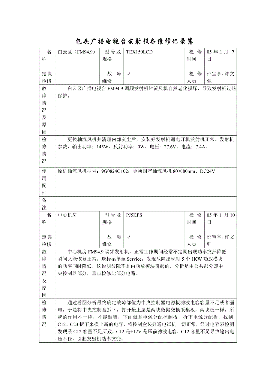 包头广播电视台发射设备检修维护簿(自用版)_第1页